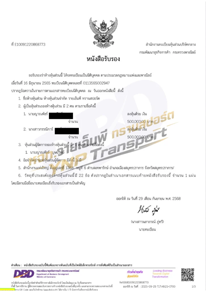 เอกสารรับรองจดทะเบียน